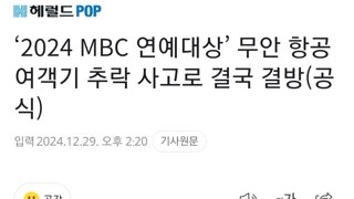 ‘2024 MBC 연예대상’ 무안 항공 여객기 추락 사고로 결국 결방(공식)