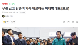 무릎 꿇고 탑승객 가족 위로하는 이재명 대표