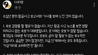 항공사고 났을때 언론과 네티즌들이 유의해야할 점