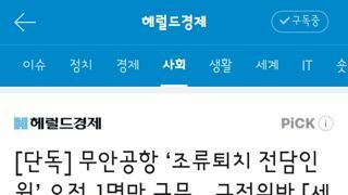 무안공항 ‘조류퇴치 전담인원’ 오전 1명만 근무…규정위반 [세상&]