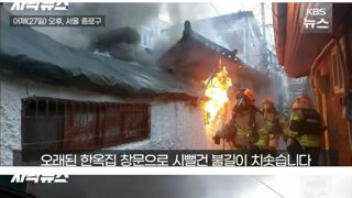 서울 종로구 한옥집서 불…80대 할머니·7살 손자 숨져