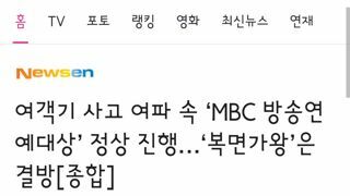 여객기 사고 여파 속 ‘MBC 방송연예대상’ 정상 진행…‘복면가왕’은 결방