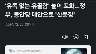 '유족 없는 유골함' 늘어 포화…정부, 봉안당 대안으로 '산분장'