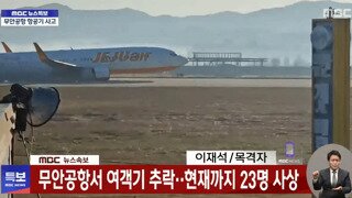 무안공항 사고 당시 장면