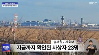 여객기 추락 장면 (무안공항