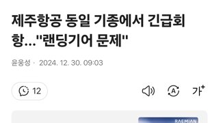 제주항공 동일 기종에서 긴급회항...