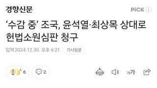 조국, 윤석열·최상목 상대로 헌법소원심판 청구