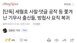 [단독] 세월호 사찰·댓글 공작 등 쫓겨난 기무사 출신들, 방첩사 요직 복귀