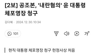 공조본 내란수괴 체포영장 청구