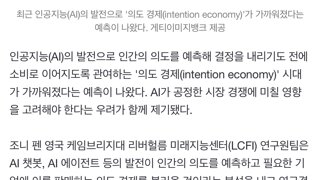 의도(intention)경제의 시대가 오고있다