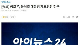 [속보] 공조본, 윤석열 대통령 체포영장 청구