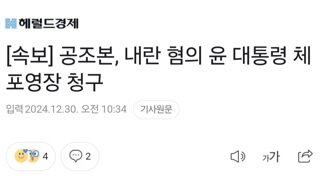 [속보] 공조본, 내란 혐의 윤 대통령 체포영장 청구