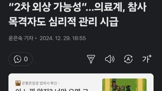 “2차 외상 가능성”…의료계, 참사 목격자도 심리적 관리 시급