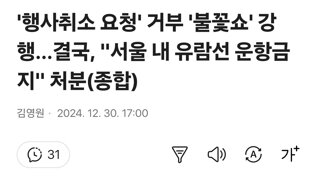 '행사취소 요청' 거부 '불꽃쇼' 강행…결국, 