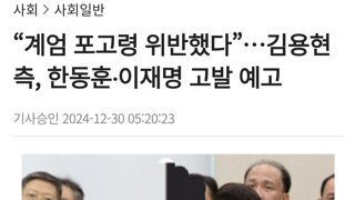 내란수괴 똘마니 한동훈 이재명 박주민 고발