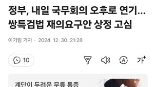 정부, 내일 국무회의 오후로 연기…쌍특검법 재의요구안 상정 고심