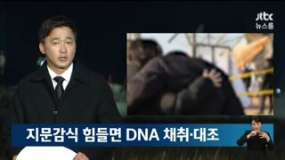 현재까지 146명 신원확인..33명은 DNA 대조중