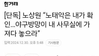 단독] 노상원 “노태악은 내가 확인…야구방망이 사무실에 가져다 놓아라”