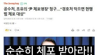 공수처 초유의 [尹 체포영장 청구] [경호처 막으면 현행범 체포 대상]