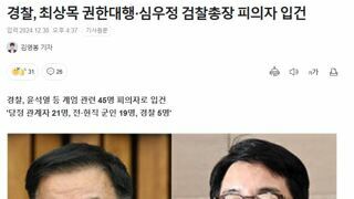 경찰, 최상목 권한대행·심우정 검찰총장 피의자 입건