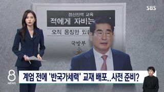 계엄 전에 '반국가세력' 교재 배포…사전 준비?