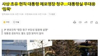 사상 초유 현직 대통령 체포영장 청구…대통령실 무대응 '침묵'