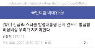 국민의힘 갤러리) 지금은 비행기 참사는 신경끄고 빨갱이들에게서 윤통을 구해야한다. 관저앞으로 집합!