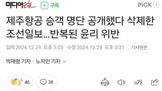 제주항공 승객 명단 공개했다 삭제한 조선일보…반복된 윤리 위반