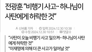 보수 대부 입 열었다·· “비행기 사고·· 하나님이 사탄에게 허락한 것”