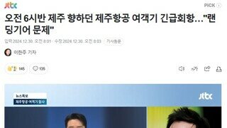 오전 6시반 제주 향하던 제주항공 여객기 긴급회항…