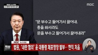 체포영장 발부시점 원래 MBC 정규편성 프로그램