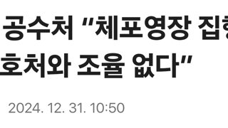 [속보] 공수처 “체포영장 집행이 원칙…경호처와 조율 없다”