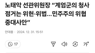 노태악 선관위원장 “계엄군의 청사 점거는 위헌·위법…민주주의 위협 중대사안”