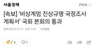 [속보] ‘비상계엄 진상규명 국정조사 계획서’ 국회 본회의 통과