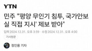 [속보] 평양 무인기 침투 국가 안보실 직접 지시