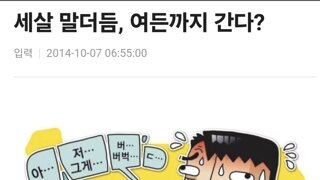 세 살 '말더듬', 여든까지 간다?!