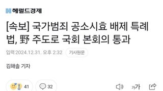 [속보] 국가범죄 공소시효 배제 특례법, 野 주도로 국회 본회의 통과