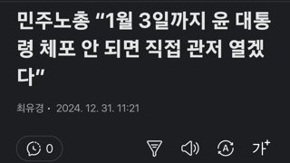 민주노총 “1월 3일까지 윤 대통령 체포 안 되면 직접 관저 열겠다”