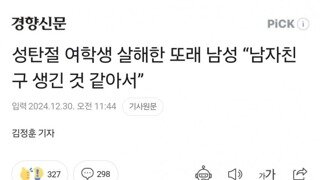 성탄절 여학생 살해한 또래 남성 “남자친구 생긴 것 같아서”