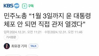 민주노총 1월 3일까지 윤 대통령 체포 안 되면 직접 관저 열겠다