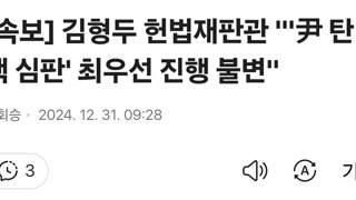 [속보] 김형두 헌법재판관 '尹 탄핵 심판' 최우선 진행 불변'