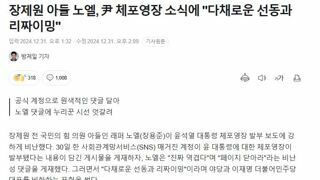 장제원 아들 노엘, 尹 체포영장 소식에 