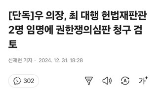 [단독]우 의장, 최 대행 헌법재판관 2명 임명에 권한쟁의심판 청구 검토