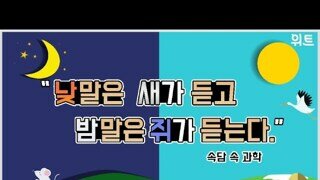 낮말은 새가 듣고