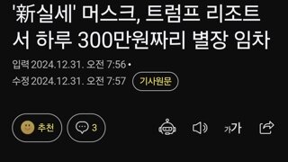 '新실세' 머스크, 트럼프 리조트서 하루 300만원짜리 별장 임차