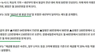 2025년 병장 봉급 205만원으로 인상.news