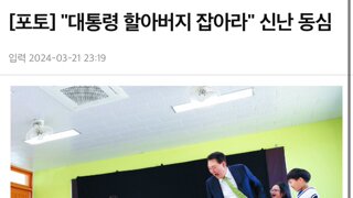 대통령 할아버지 잡아라~~~~