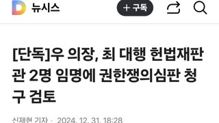 우 의장, 최 대행 헌법재판관 2명 임명에 권한쟁의심판 청구 검토