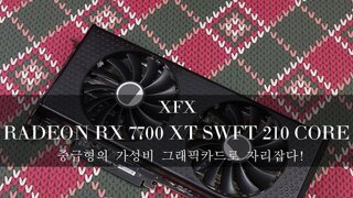 중급형의 가성비 그래픽카드로 자리잡다! - XFX 라데온 RX 7700 XT SWFT 210 CORE