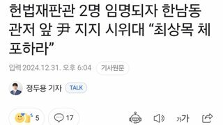 헌법재판관 2명 임명되자 한남동 관저 앞 尹 지지 시위대 “최상목 체포하라”